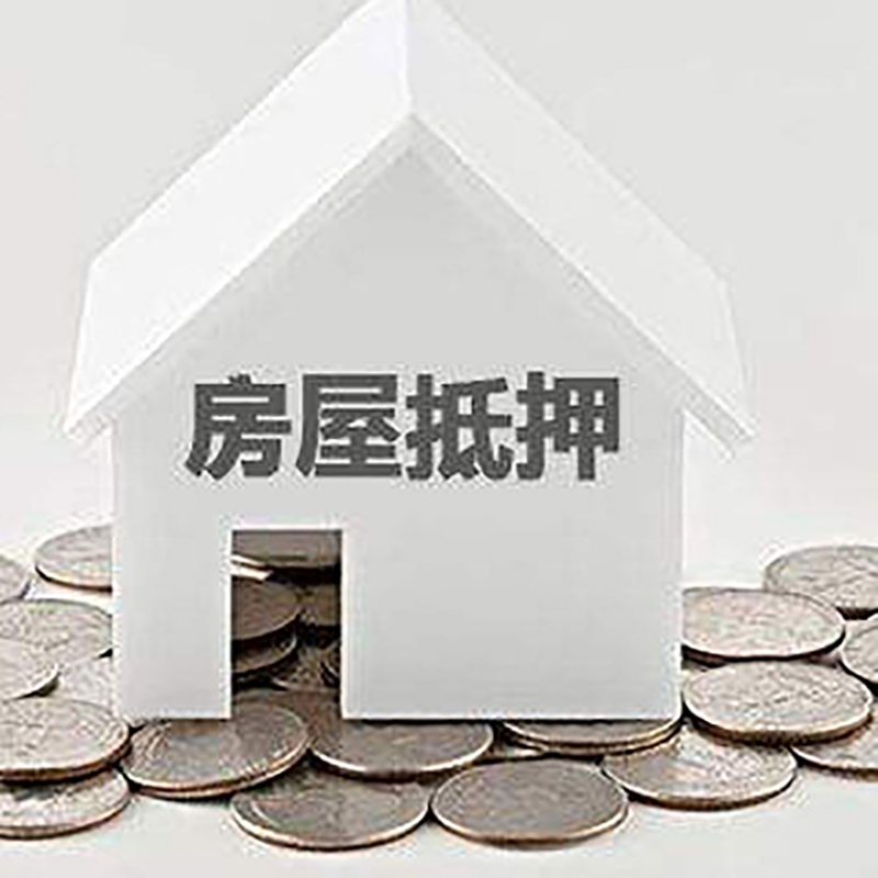 海门房子抵押贷款条件|房产抵押贷款|住房抵押贷款