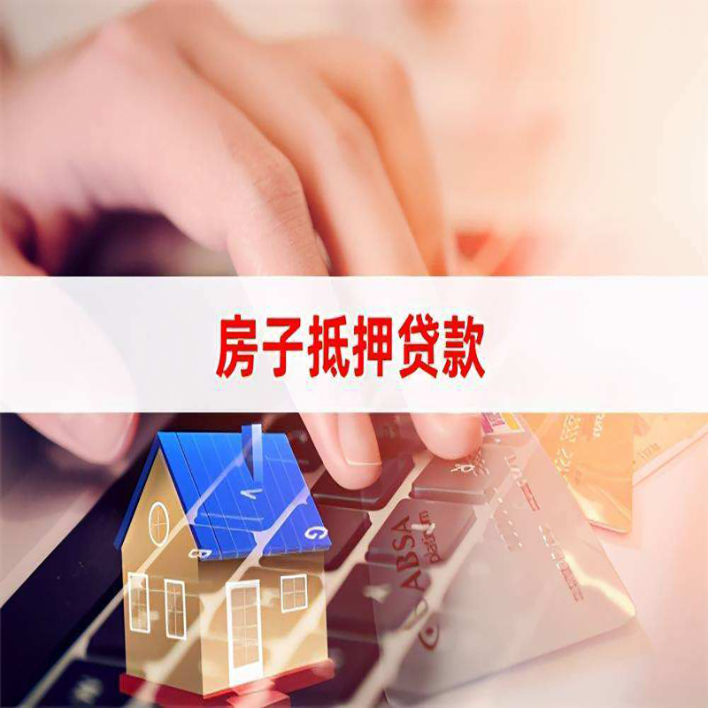 海门房产抵押贷款条件|银行房子抵押贷款|按揭房抵押贷款