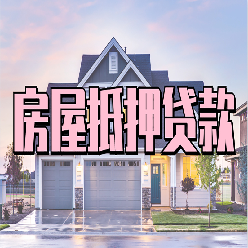 海门房屋抵押贷款条件|房屋抵押贷款|按揭房抵押贷款