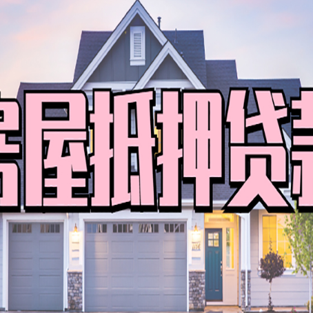 海门房屋抵押贷款流程是什么