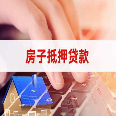 海门房子抵押贷款怎么办理？