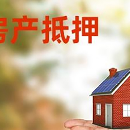海门房产抵押贷款和房屋典当有什么区别?