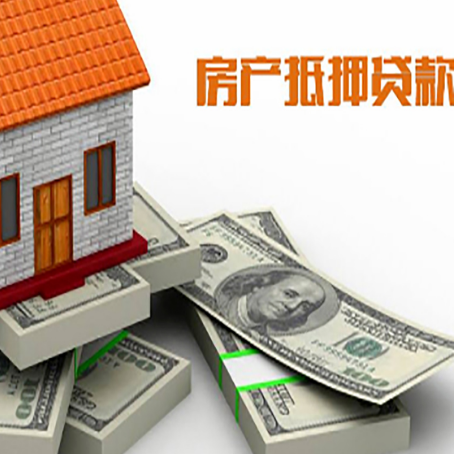 海门房屋抵押贷款需要哪些手续和条件?