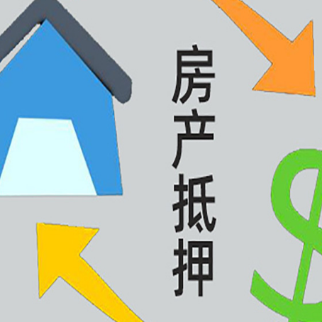 海门房屋抵押贷款怎么办理