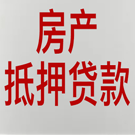 海门房产抵押贷款需要什么材料和手续